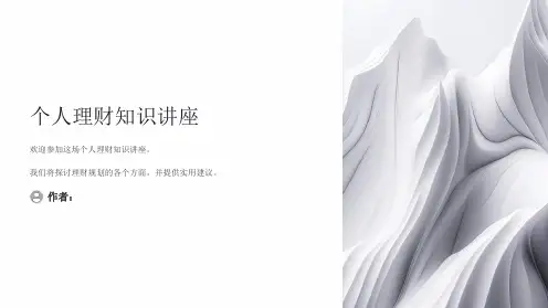 个人理财主题班会PPT课件