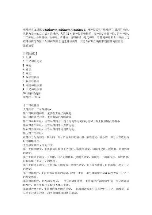 颅神经英文对照cranialnerve