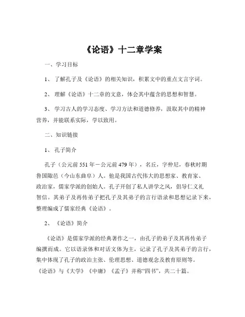 《论语》十二章学案