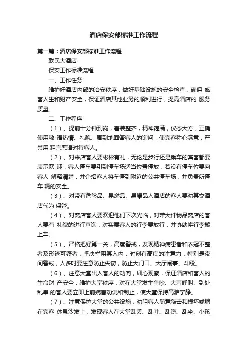酒店保安部标准工作流程