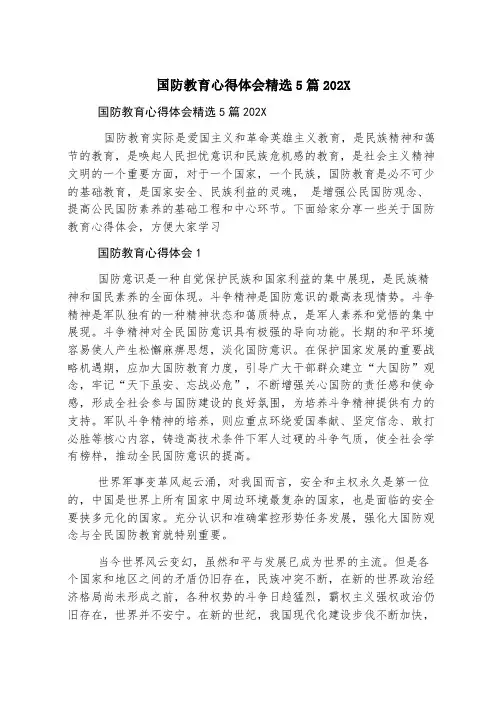 国防教育心得体会精选5篇2023