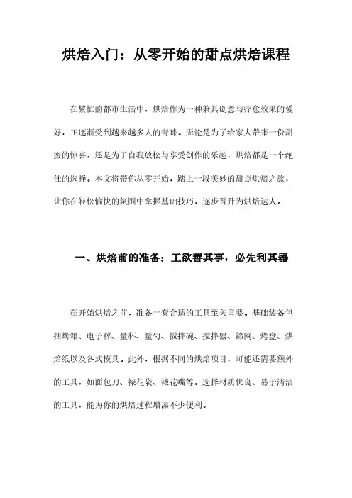 烘焙入门：从零开始的甜点烘焙课程