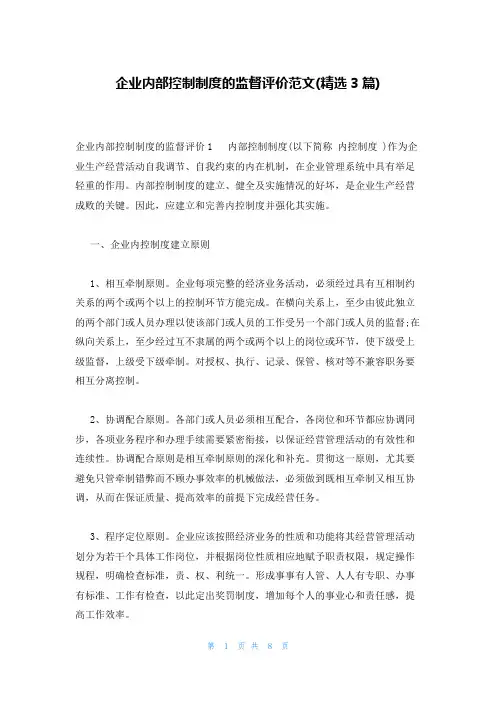 企业内部控制制度的监督评价范文(精选3篇)