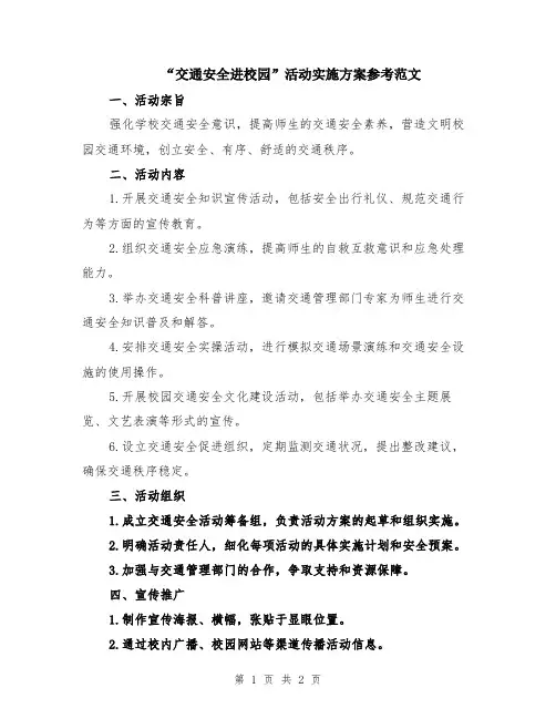 “交通安全进校园”活动实施方案参考范文