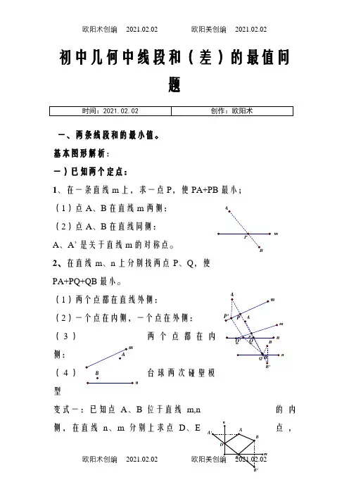 初中几何中线段和差的最大值与最小值模型解析之欧阳术创编