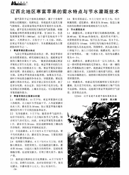 辽西北地区寒富苹果的需水特点与节水灌溉技术