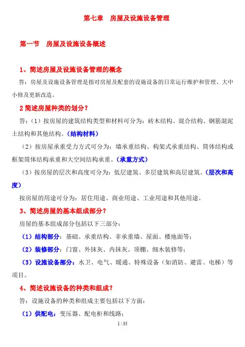 房屋及设施设备管理知识
