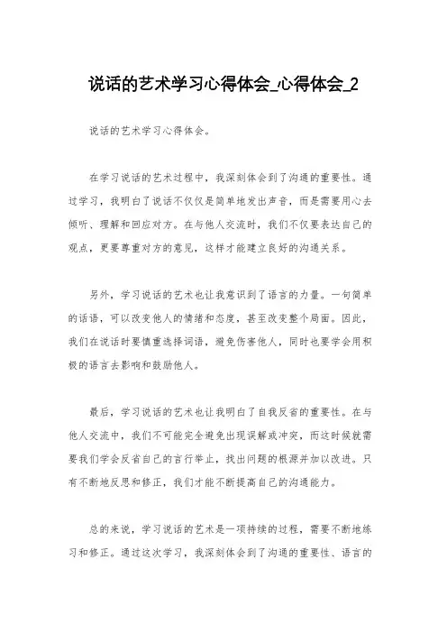 说话的艺术学习心得体会_心得体会_2