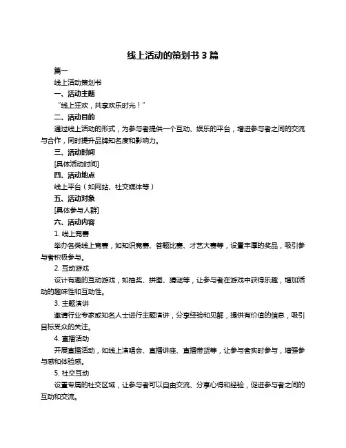 线上活动的策划书3篇