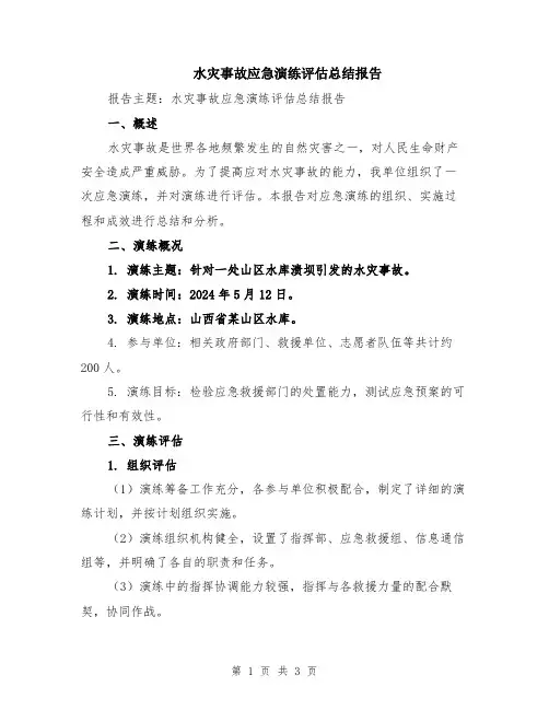 水灾事故应急演练评估总结报告