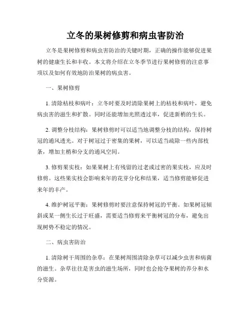 立冬的果树修剪和病虫害防治