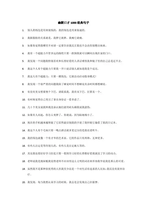 幽默口才1000经典句子