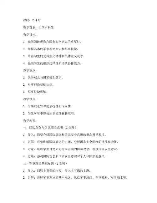 大学生军事理论备课教案