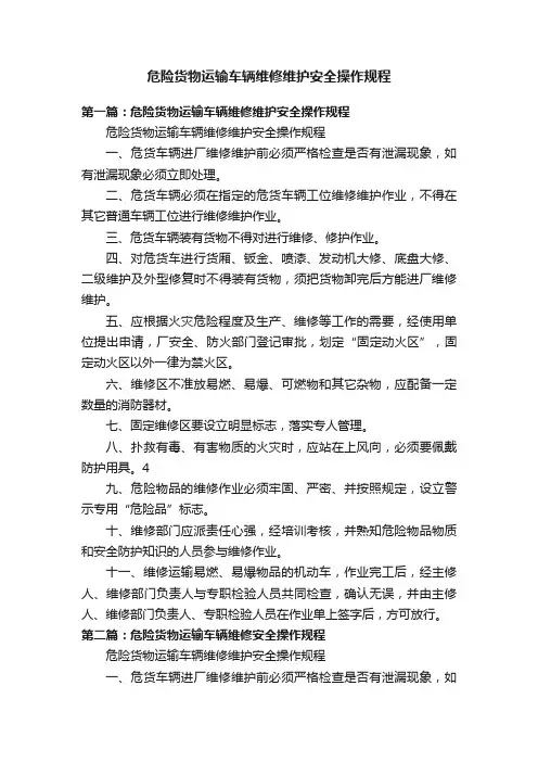 危险货物运输车辆维修维护安全操作规程