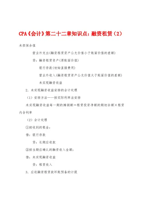 CPA《会计》第二十二章知识点：融资租赁(2)