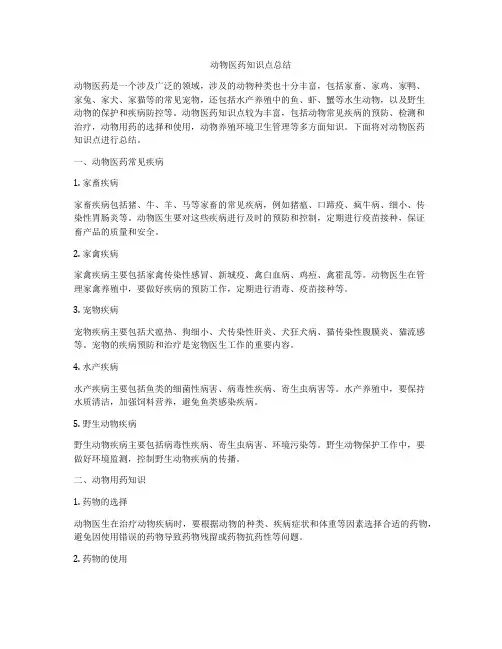 动物医药知识点总结