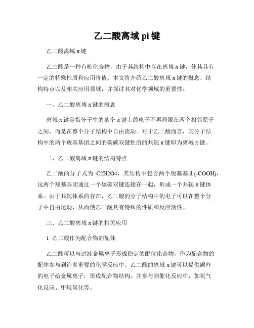 乙二酸离域pi键