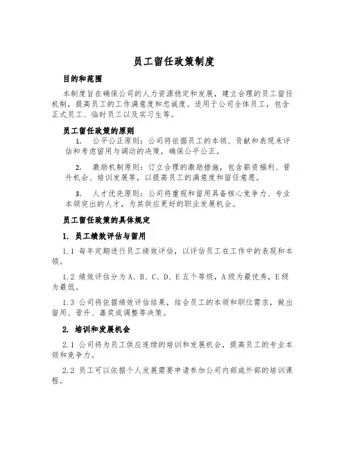 员工留任政策制度