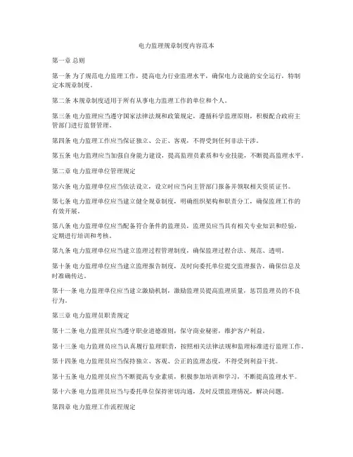 电力监理规章制度内容范本
