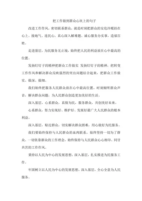 把工作做到群众心坎上的句子