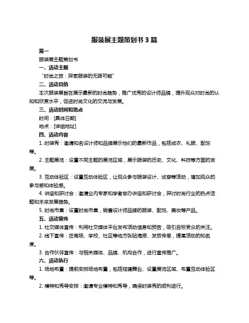 服装展主题策划书3篇
