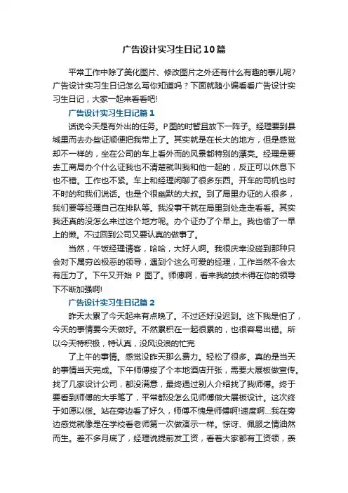 广告设计实习生日记10篇