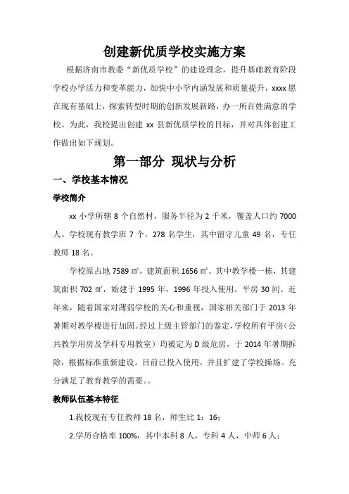 创建新优质学校实施方案