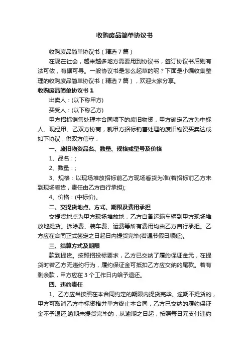 收购废品简单协议书（精选7篇）