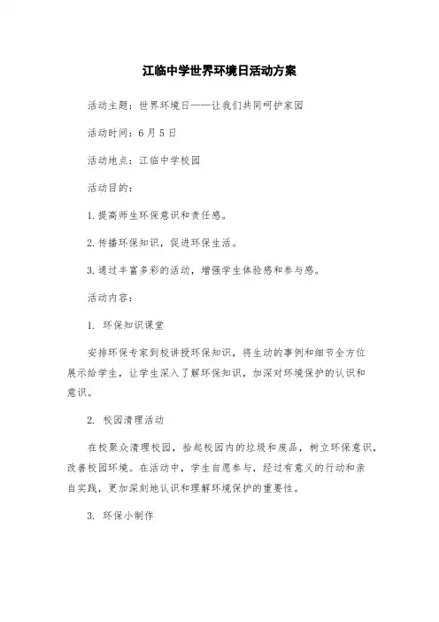 江临中学世界环境日活动方案