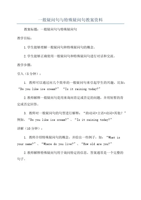一般疑问句与特殊疑问句教案资料