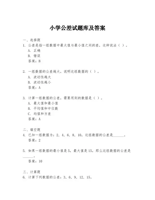 小学公差试题库及答案