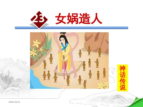 女娲造人PPT教学课件 (3)