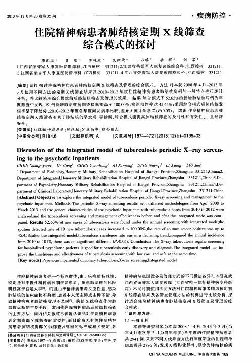 住院精神病患者肺结核定期X线筛查综合模式的探讨