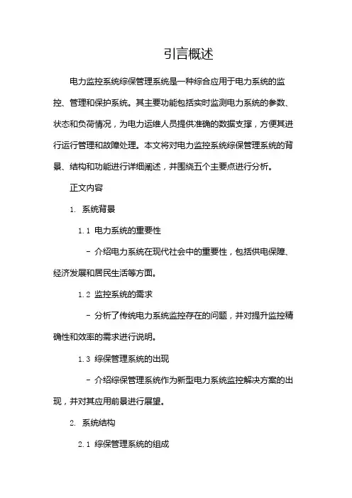 电力监控系统综保管理系统