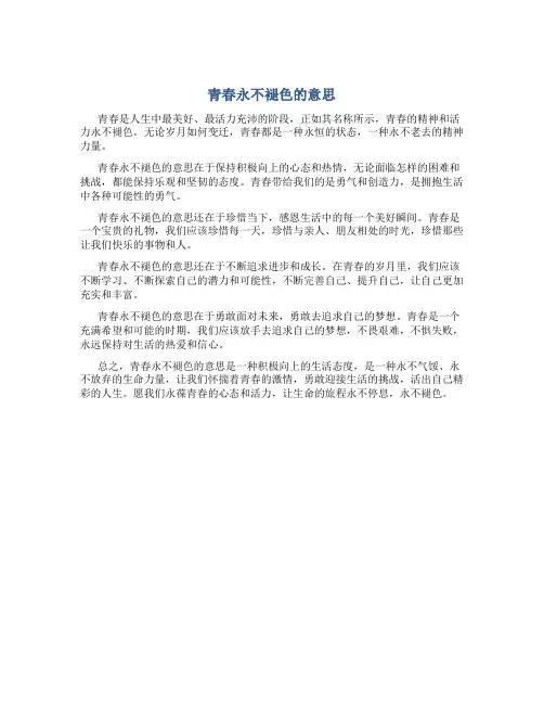 青春永不褪色的意思