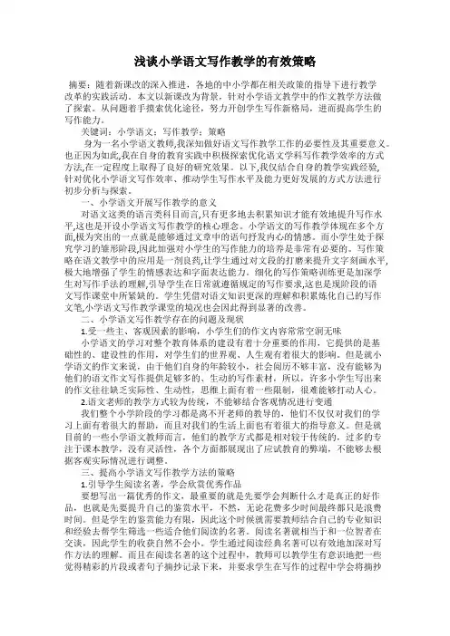 浅谈小学语文写作教学的有效策略