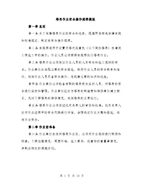 塔吊作业安全操作规程模版（四篇）