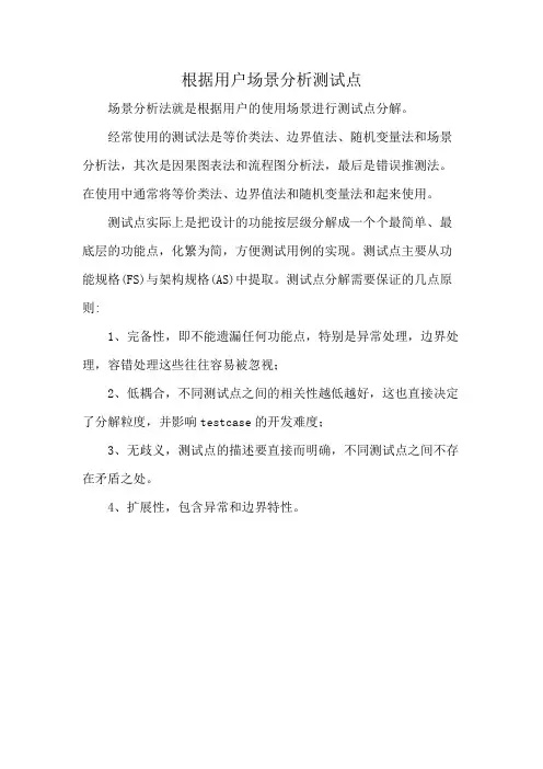 根据用户场景分析测试点