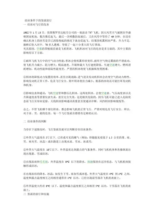 (完整版)结冰条件下的签派放行