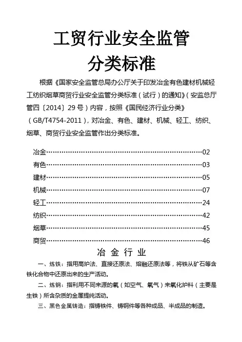 工贸行业安全监管分类标准