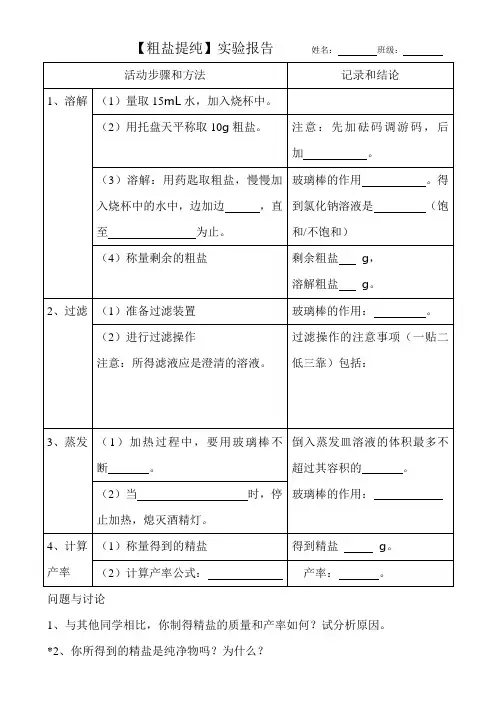 【粗盐提纯】实验报告