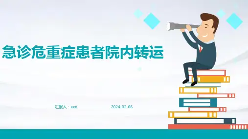 急诊危重症患者院内转运PPT课件