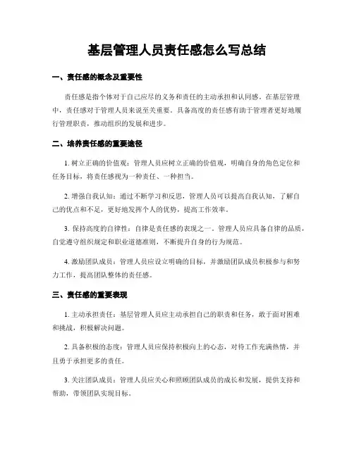基层管理人员责任感怎么写总结
