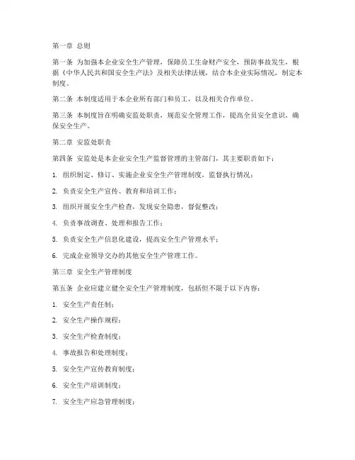 安监处安全管理制度范本