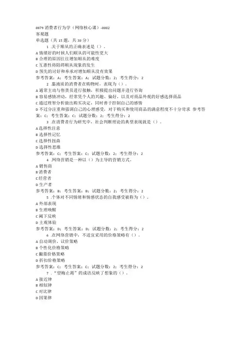消费者行为学网考复习题库及答案