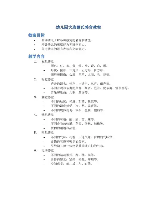 幼儿园大班蒙氏感官教案