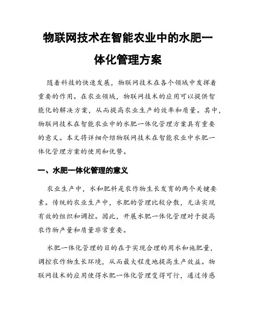 物联网技术在智能农业中的水肥一体化管理方案