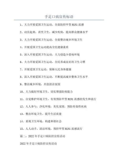手足口病宣传标语