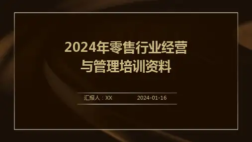 2024年零售行业经营与管理培训资料