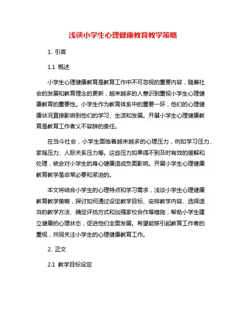 浅谈小学生心理健康教育教学策略